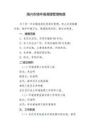 海兴农场环境清理管理制度.docx