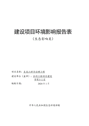 支流山洪沟治理工程环评报告.docx