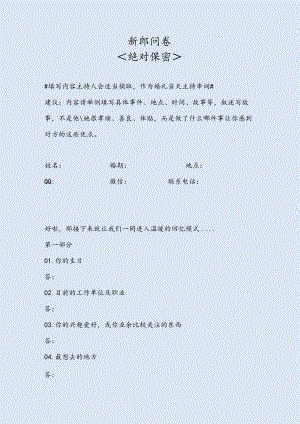 新郎问卷.docx