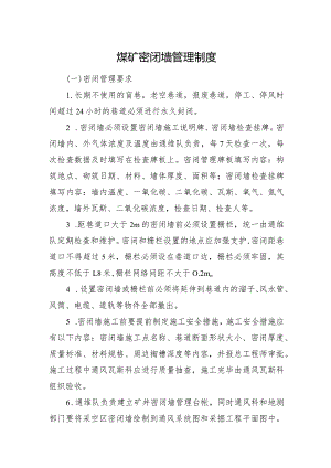 煤矿密闭墙管理制度.docx