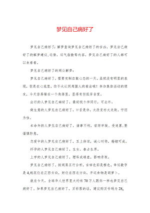 梦见自己病好了.docx
