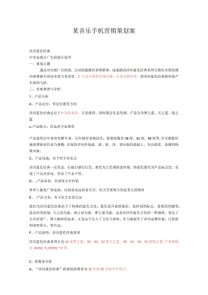 某音乐手机营销策划案.docx