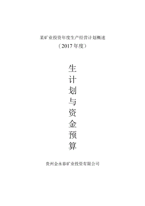 某矿业投资年度生产经营计划概述.docx