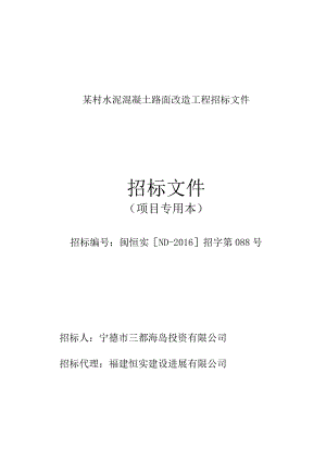 某村水泥混凝土路面改造工程招标文件.docx