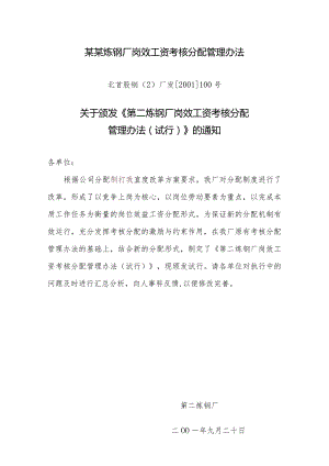 某某炼钢厂岗效工资考核分配管理办法.docx