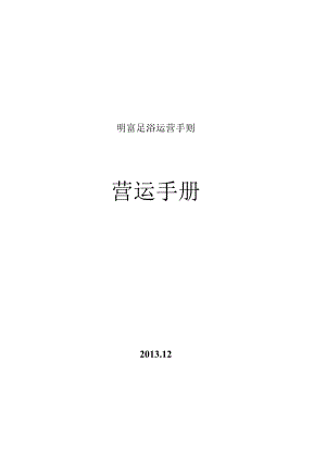 明富足浴运营手则.docx