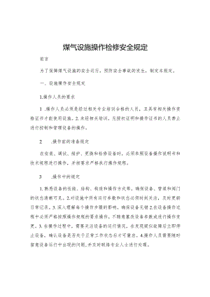 煤气设施操作检修安全规定.docx