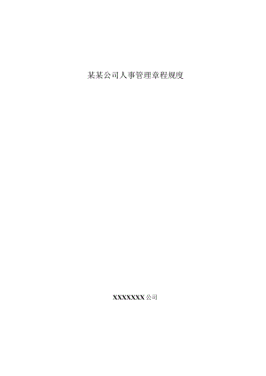 某某公司人事管理章程规度.docx