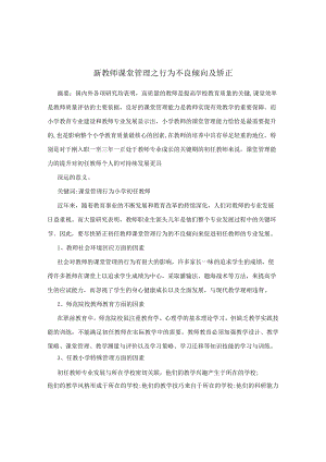 新教师课堂管理之行为不良倾向及矫正.docx