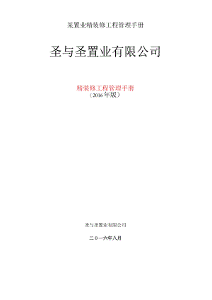 某置业精装修工程管理手册.docx