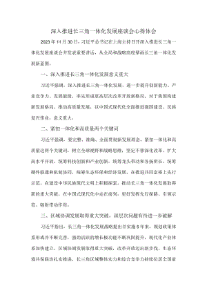 深入推进长三角一体化发展座谈会心得体会三.docx
