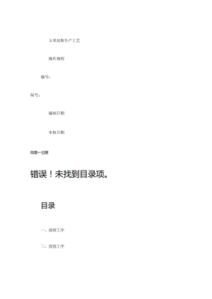 玉米淀粉生产的操作规程要点.docx