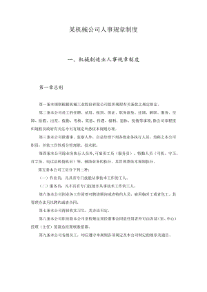 某机械公司人事规章制度.docx