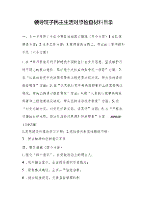 教育部门领导班子2018年民主生活会对照检查材料.docx
