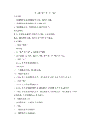 浙教版专题教育人·自然·社会五年级第1课了解“他”和“她”教学设计.docx