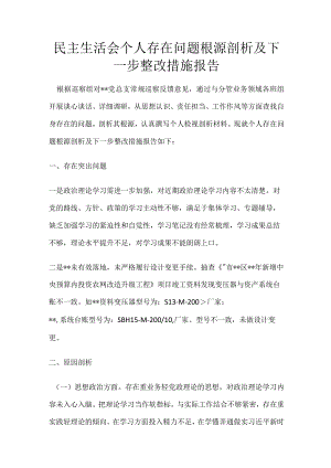 民主生活会个人存在问题根源剖析及下一步整改措施报告.docx