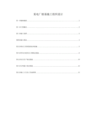某电厂桩基施工组织设计.docx