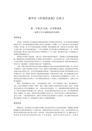 新华信《咨询的真相》后续3.docx