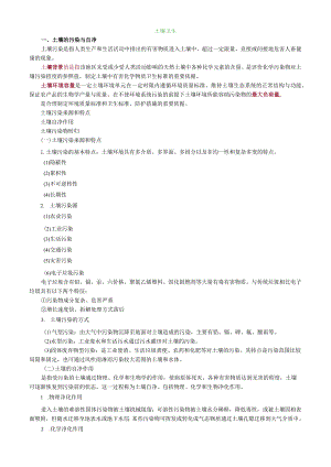 环境卫生学土壤卫生.docx
