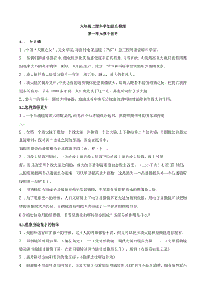 教科版六上科学第一单元《微小世界》知识填空.docx