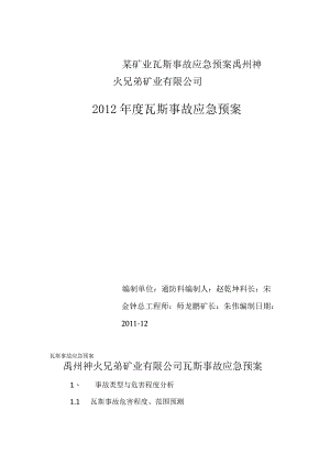 某矿业瓦斯事故应急预案.docx