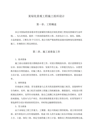 某绿化景观工程施工组织设计.docx