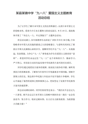某县某镇中学九一八活动总结.docx