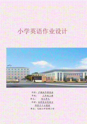 沪教牛津版（三年级起点）三上Unit7Intheclassroom省级获奖大单元作业设计.docx