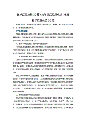教学反思总结30篇+教学课后反思总结17篇.docx
