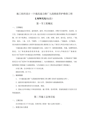 施工组织设计(宁通高速公路广九段路面养护维修工程LMWXX1标段).docx