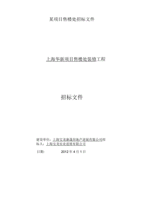 某项目售楼处招标文件.docx