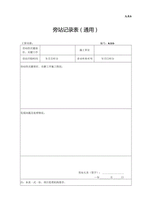 旁站记录表.docx