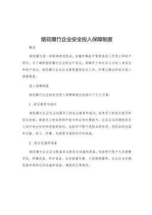 烟花爆竹企业安全投入保障制度.docx