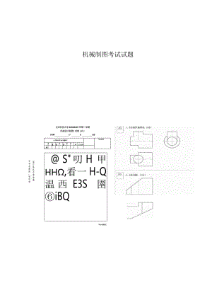 机械制图考试试题.docx