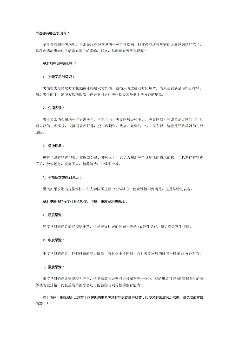 早泄都有哪些表现呢?.docx_第1页