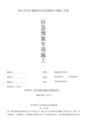 某小学灾后重建项目应急预案专项施工方案.docx