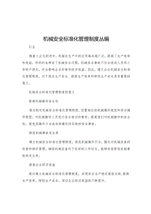 机械安全标准化管理制度丛编.docx