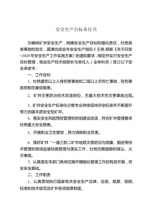 生产部安全生产目标责任书.docx