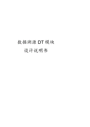 数据溯源模块设计.docx