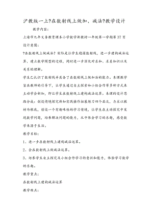 沪教版一上《在数射线上做加、减法》教学设计.docx