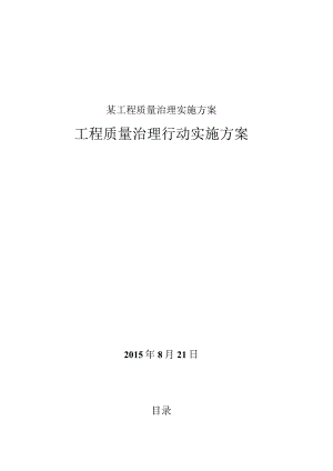 某工程质量治理实施方案.docx