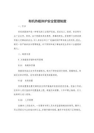 有机热载体炉安全管理制度.docx
