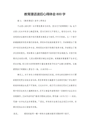 教育漫话读后心得体会800字.docx