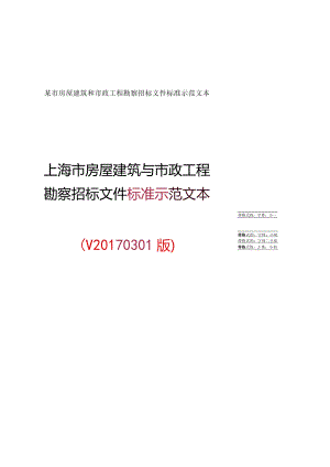 某市房屋建筑和市政工程勘察招标文件标准示范文本.docx