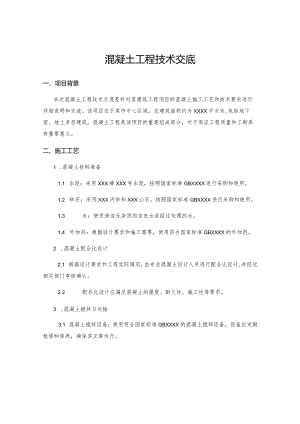 混凝土工程技术交底.docx