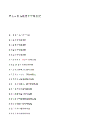 某公司售后服务部管理制度.docx