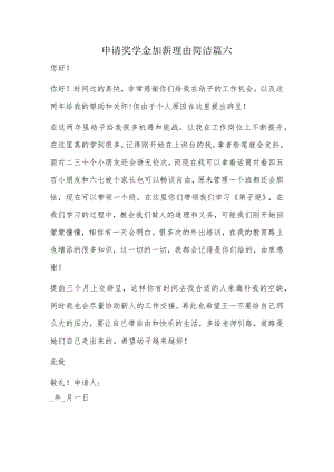 申请奖学金加薪理由简洁篇六.docx