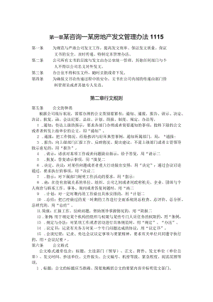 某咨询—某房地产发文管理办法1115.docx