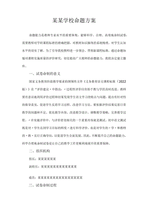 最新学校命题方案.docx
