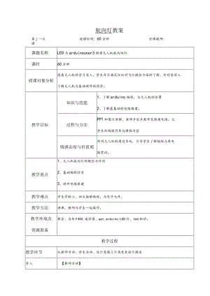 无人机航灯教案.docx